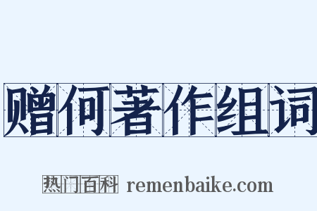 赠何著作组词是什么意思的图片
